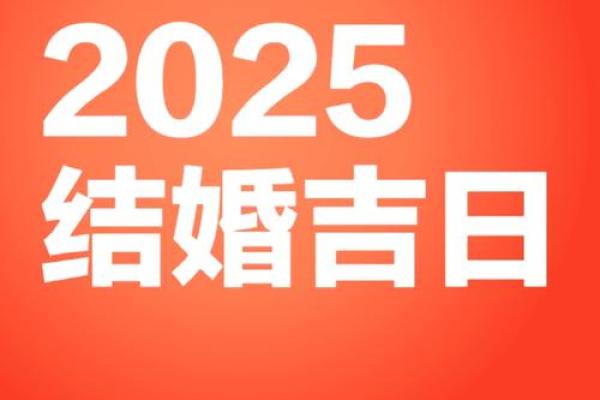 结婚的日子 2025年适合结婚的黄道吉日